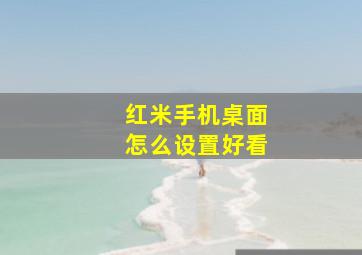 红米手机桌面怎么设置好看