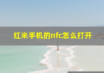 红米手机的nfc怎么打开