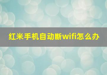 红米手机自动断wifi怎么办