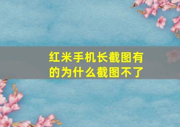 红米手机长截图有的为什么截图不了