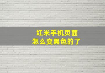 红米手机页面怎么变黑色的了