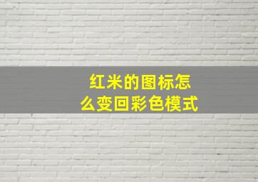 红米的图标怎么变回彩色模式