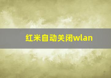 红米自动关闭wlan