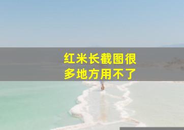 红米长截图很多地方用不了