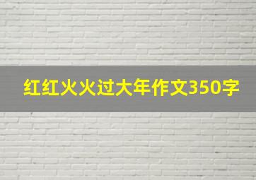 红红火火过大年作文350字