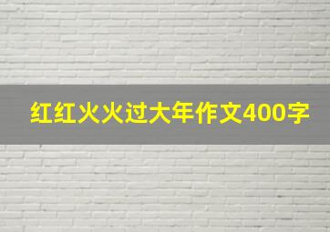 红红火火过大年作文400字