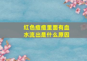 红色痘痘里面有血水流出是什么原因