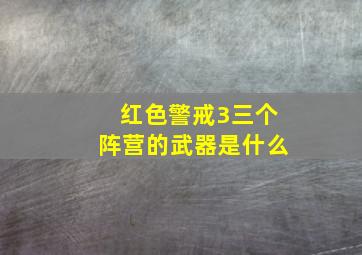 红色警戒3三个阵营的武器是什么