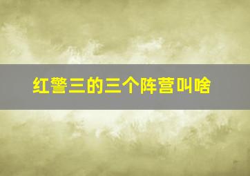 红警三的三个阵营叫啥