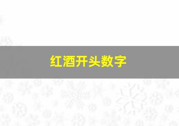 红酒开头数字