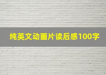 纯英文动画片读后感100字