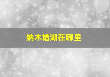 纳木错湖在哪里