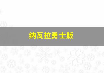 纳瓦拉勇士版