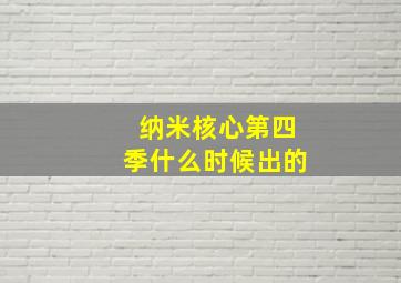 纳米核心第四季什么时候出的