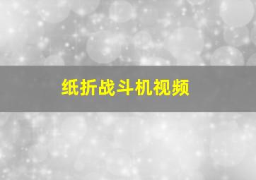 纸折战斗机视频