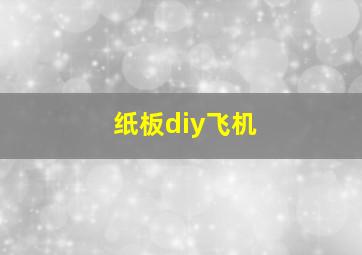 纸板diy飞机