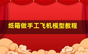 纸箱做手工飞机模型教程