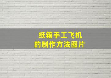 纸箱手工飞机的制作方法图片