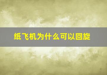 纸飞机为什么可以回旋