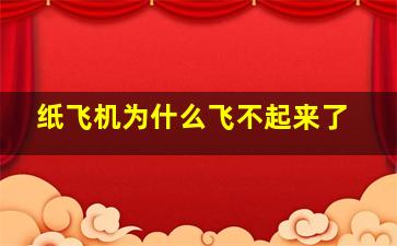 纸飞机为什么飞不起来了