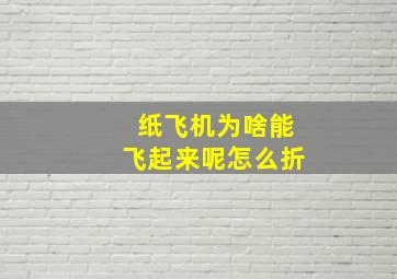 纸飞机为啥能飞起来呢怎么折