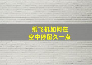 纸飞机如何在空中停留久一点