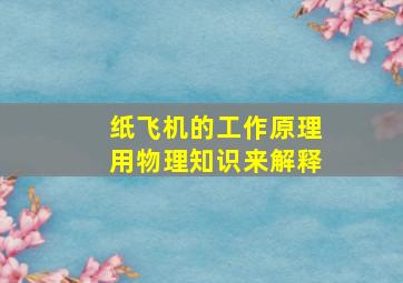 纸飞机的工作原理用物理知识来解释