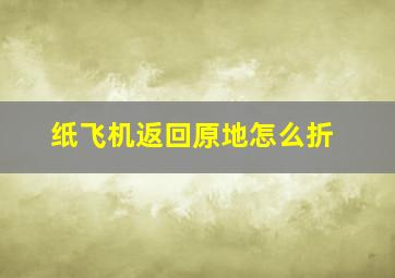 纸飞机返回原地怎么折