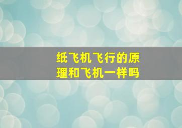 纸飞机飞行的原理和飞机一样吗