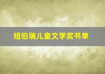 纽伯瑞儿童文学奖书单