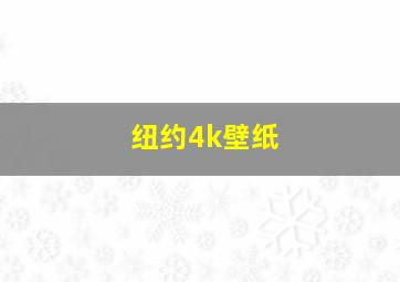 纽约4k壁纸