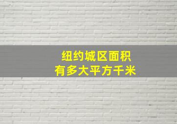 纽约城区面积有多大平方千米