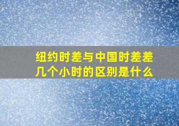 纽约时差与中国时差差几个小时的区别是什么