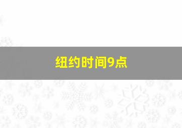 纽约时间9点