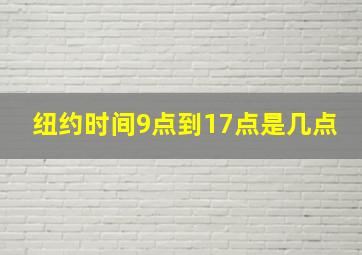 纽约时间9点到17点是几点