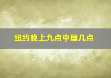 纽约晚上九点中国几点