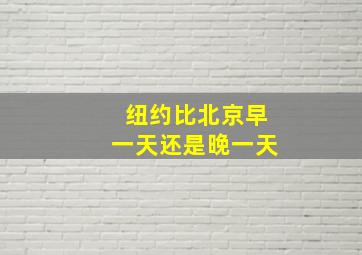 纽约比北京早一天还是晚一天