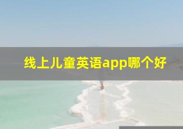 线上儿童英语app哪个好