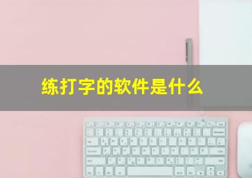 练打字的软件是什么