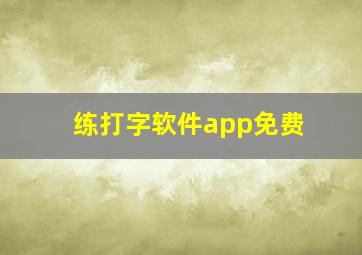 练打字软件app免费