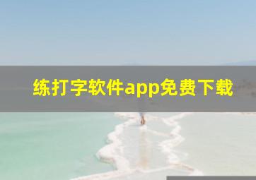 练打字软件app免费下载