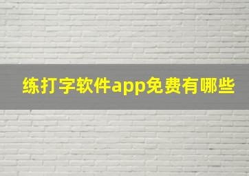 练打字软件app免费有哪些