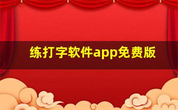 练打字软件app免费版