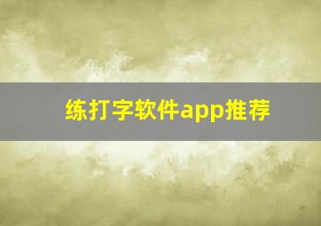 练打字软件app推荐