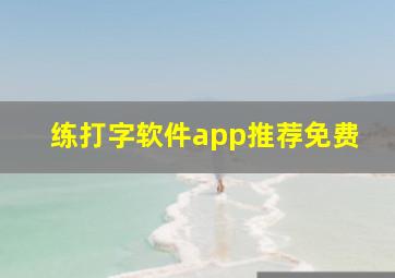 练打字软件app推荐免费