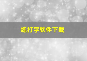 练打字软件下载