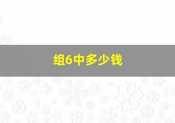 组6中多少钱