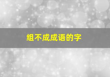 组不成成语的字