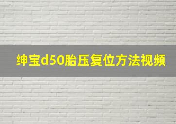 绅宝d50胎压复位方法视频