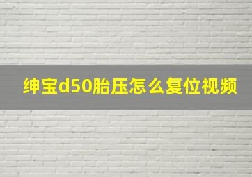 绅宝d50胎压怎么复位视频